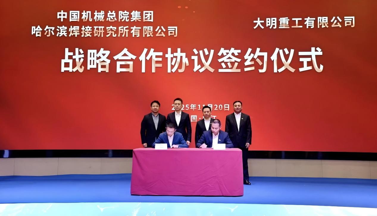 哈焊所與大明重工戰(zhàn)略攜手 共推裝備“智造”升級(jí)
